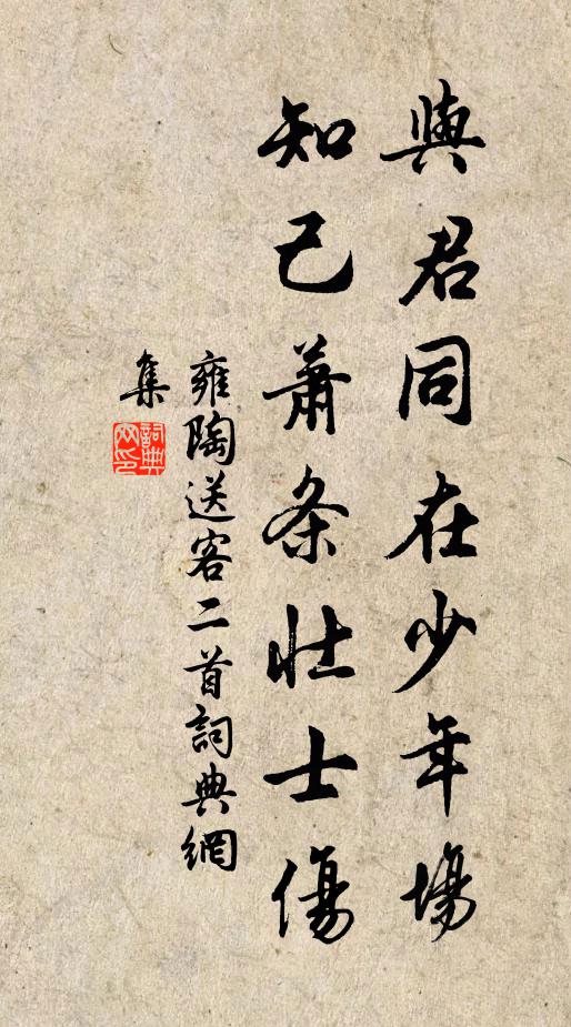 雍陶与君同在少年场，知己萧条壮士伤书法作品欣赏