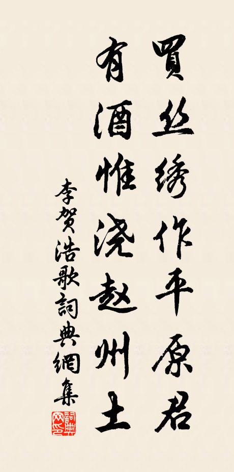 李贺买丝绣作平原君，有酒惟浇赵州土书法作品欣赏