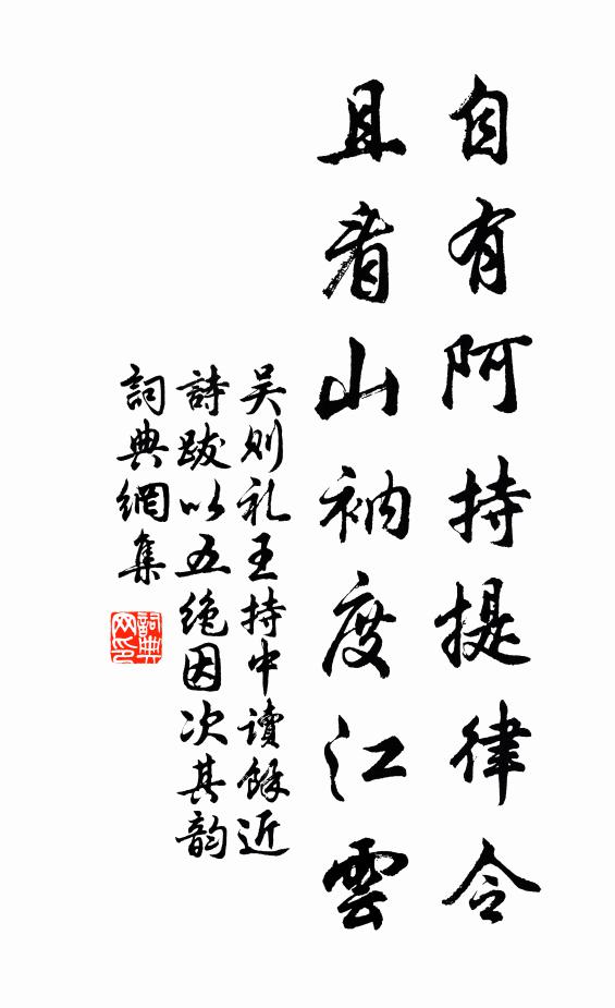 吴则礼自有阿持提律令，且看山衲度江云书法作品欣赏