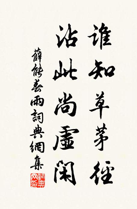 薛能谁知草茅径，沾此尚虚闲书法作品欣赏