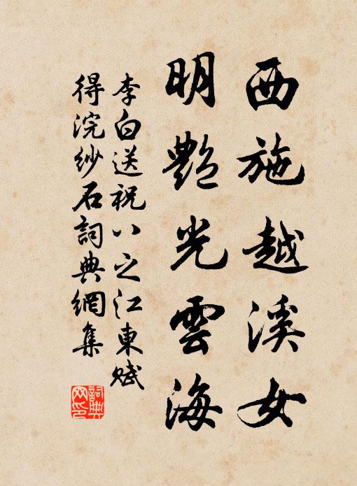 李白西施越溪女，明艳光云海书法作品欣赏