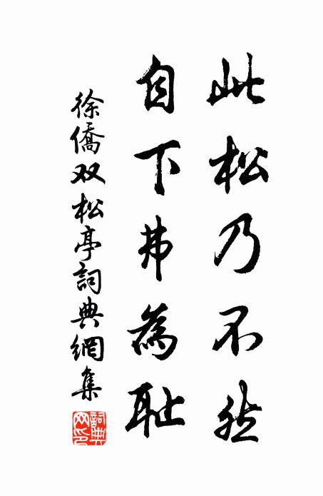 徐侨此松乃不然，自下弗为耻书法作品欣赏