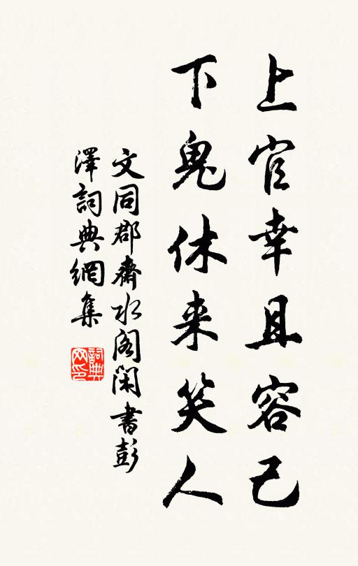 文同上官幸且容己，下鬼休来笑人书法作品欣赏