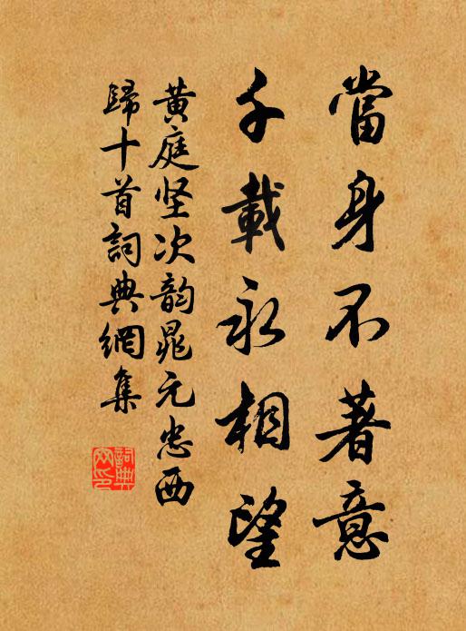 黄庭坚当身不著意，千载永相望书法作品欣赏