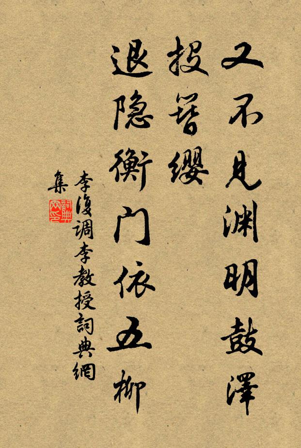 李复又不见渊明鼓泽投簪缨，退隐衡门依五柳书法作品欣赏