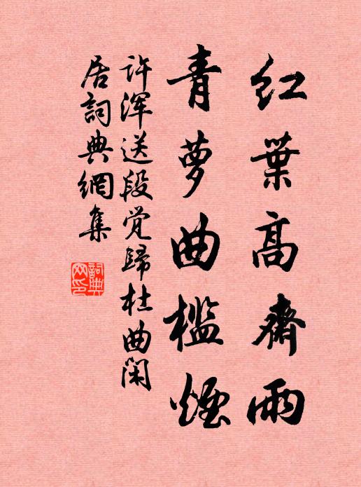 许浑红叶高斋雨，青萝曲槛烟书法作品欣赏