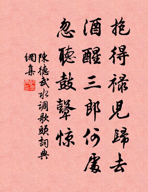 陈德武抱得禄儿归去，酒醒三郎何处，忽听鼓鼙惊书法作品欣赏