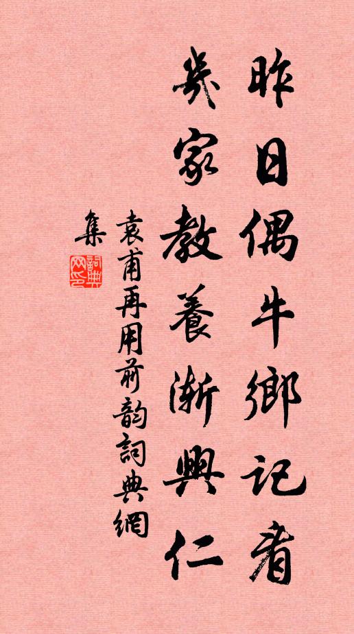 袁甫昨日偶牛乡记看，几家教养渐兴仁书法作品欣赏