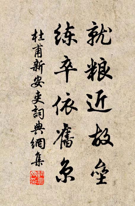 杜甫就粮近故垒，练卒依旧京书法作品欣赏