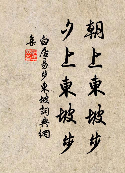 白居易朝上东坡步，夕上东坡步书法作品欣赏