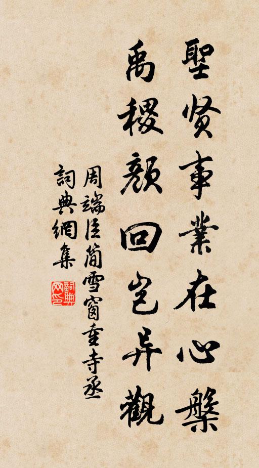 周端臣圣贤事业在心槃，禹稷颜回岂异观书法作品欣赏