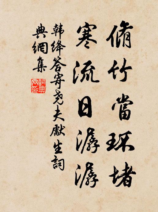 韩绛脩竹当环堵，寒流日潺潺书法作品欣赏