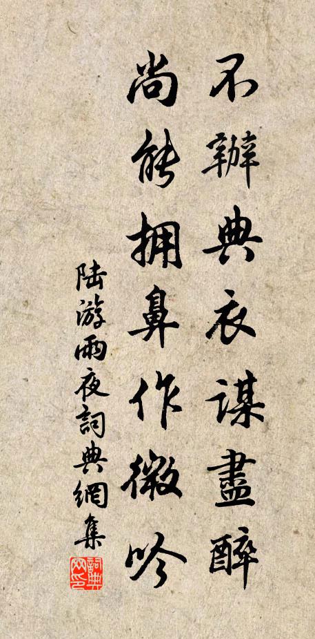 陆游不办典衣谋尽醉，尚能拥鼻作微吟书法作品欣赏