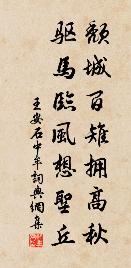 王安石颓城百雉拥高秋，驱马临风想圣丘书法作品欣赏