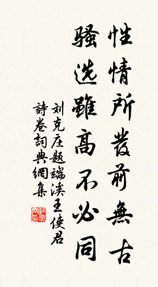 刘克庄性情所发前无古，骚选虽高不必同书法作品欣赏