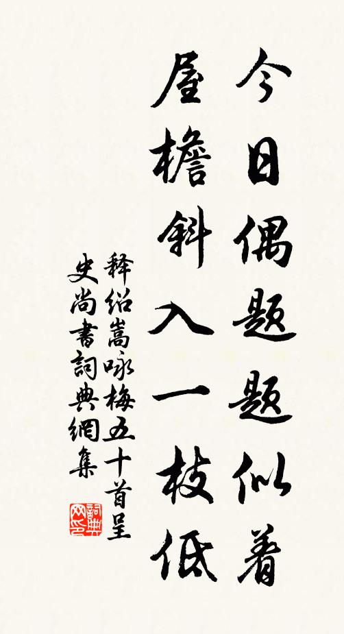 释绍嵩今日偶题题似着，屋檐斜入一枝低书法作品欣赏