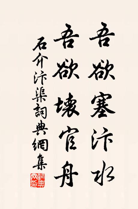 石介吾欲塞汴水，吾欲坏官舟书法作品欣赏