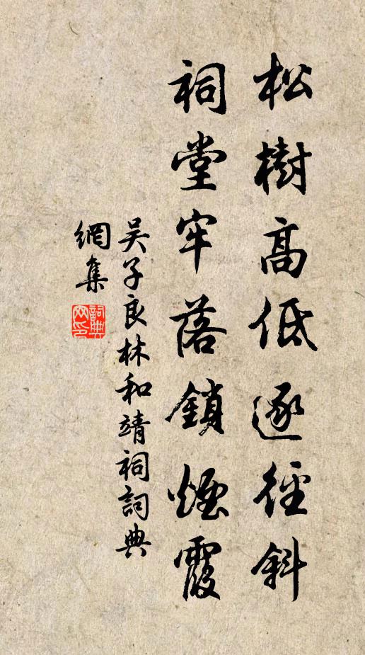 吴子良松树高低逐径斜，祠堂牢落锁烟霞书法作品欣赏