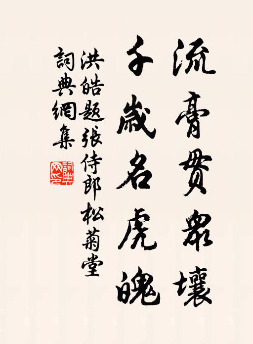 洪皓流膏贯众壤，千岁名虎魄书法作品欣赏