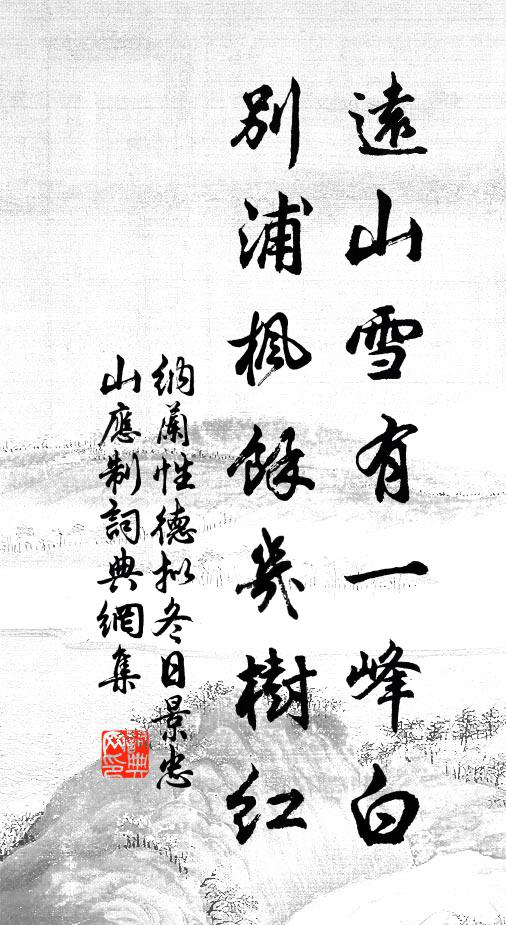 纳兰性德远山雪有一峰白，别浦枫余几树红书法作品欣赏