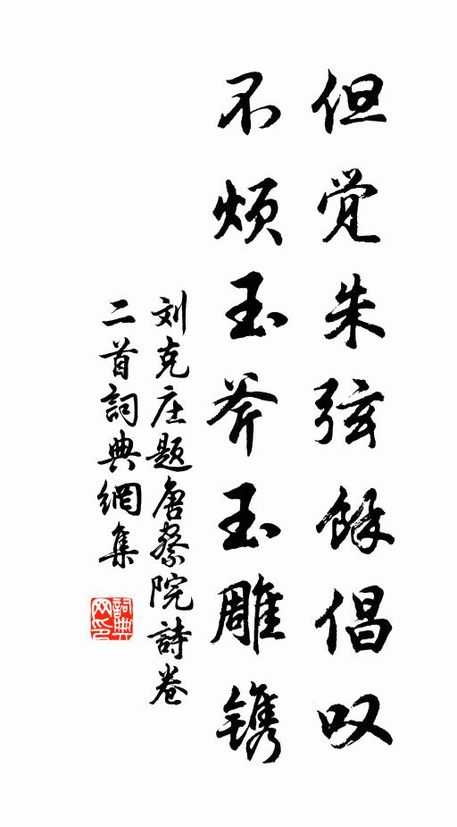 刘克庄但觉朱弦馀倡叹，不烦玉斧玉雕镌书法作品欣赏