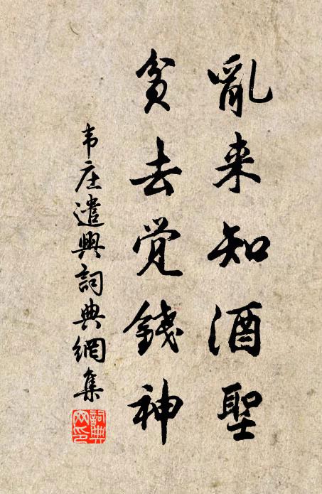 韦庄乱来知酒圣，贫去觉钱神书法作品欣赏