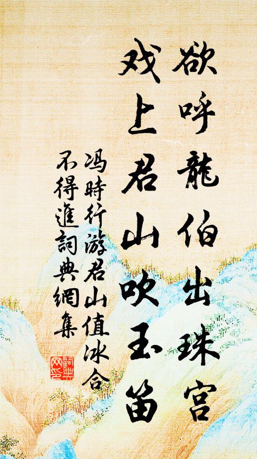 冯时行欲呼龙伯出珠宫，戏上君山吹玉笛书法作品欣赏