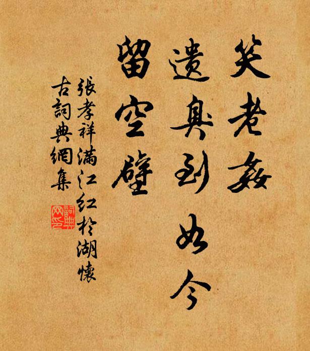 张孝祥笑老奸、遗臭到如今，留空壁书法作品欣赏