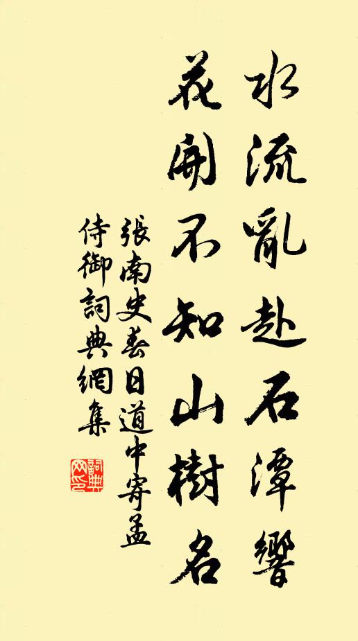 张南史水流乱赴石潭响，花开不知山树名书法作品欣赏