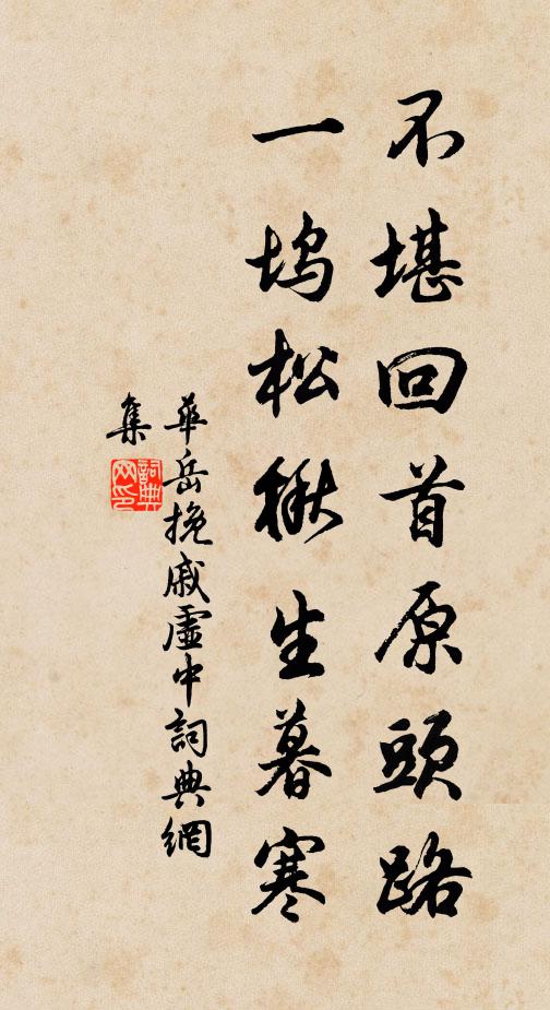 华岳不堪回首原头路，一坞松楸生暮寒书法作品欣赏