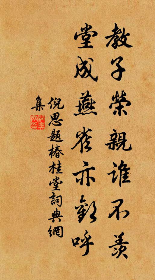 倪思教子荣亲谁不羡，堂成燕雀亦欢呼书法作品欣赏