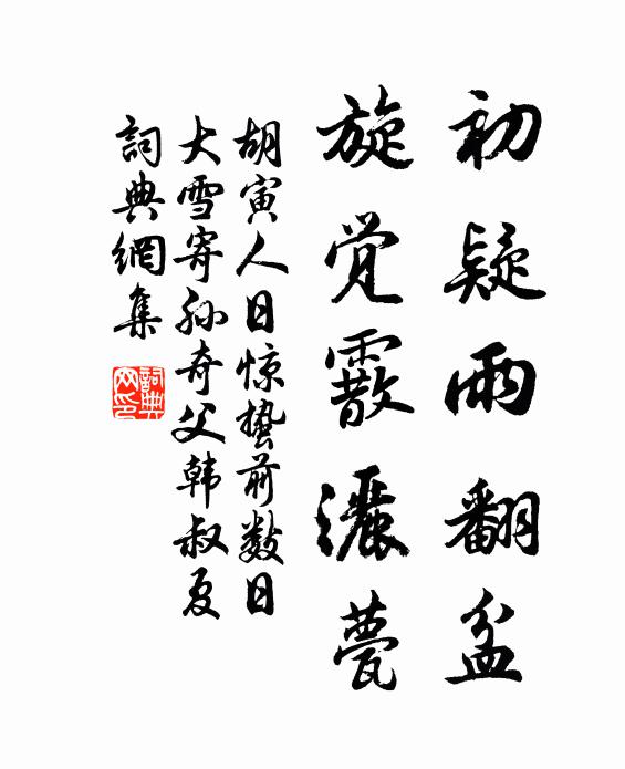胡寅初疑雨翻盆,旋觉霰洒甍书法作品欣赏