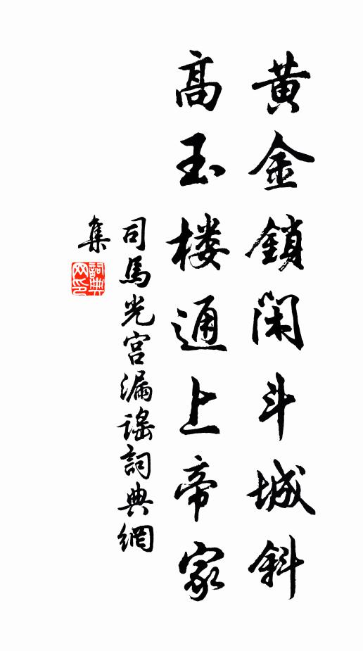 司马光黄金锁闲斗城斜，高玉楼通上帝家书法作品欣赏