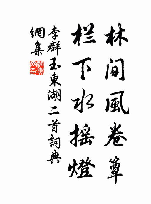 李群玉林间风卷簟，栏下水摇灯书法作品欣赏
