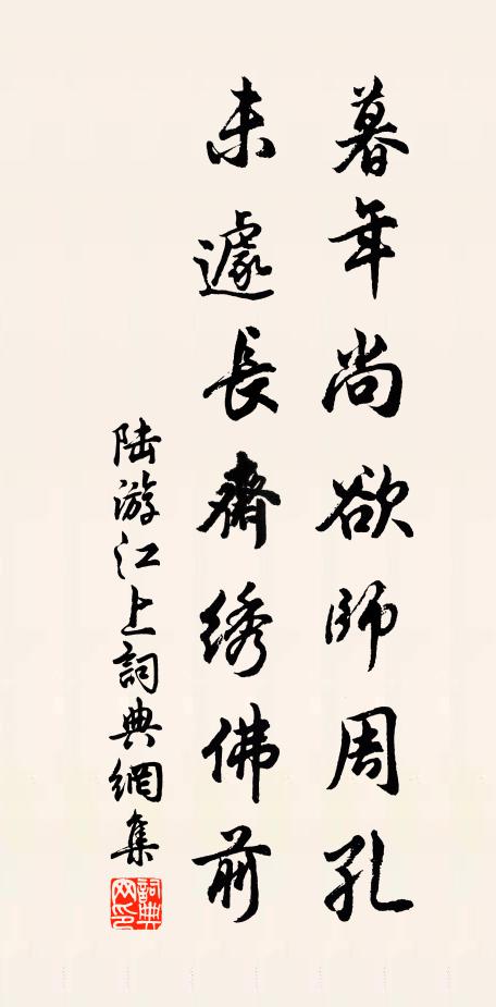 陆游暮年尚欲师周孔，未遽长斋绣佛前书法作品欣赏
