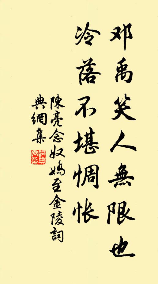 陈亮邓禹笑人无限也，冷落不堪惆怅书法作品欣赏