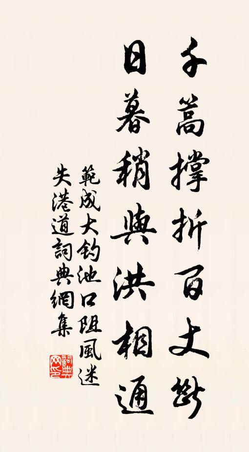 范成大千篙撑折百丈断，日暮稍与洪相通书法作品欣赏