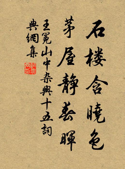 王冕石楼含晓色，茅屋静春晖书法作品欣赏