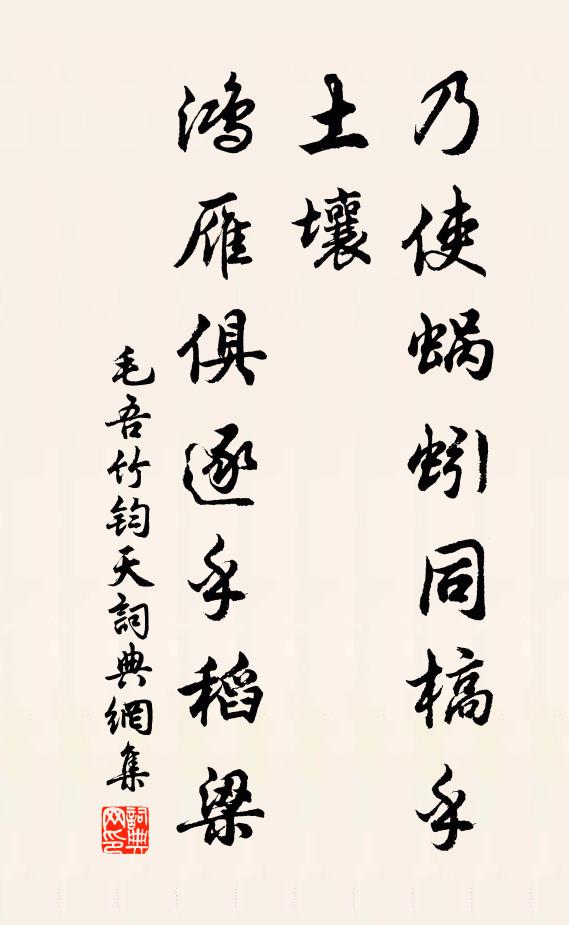 毛吾竹乃使蜗蚓同槁乎土壤,鸿雁俱逐乎稻梁书法作品欣赏