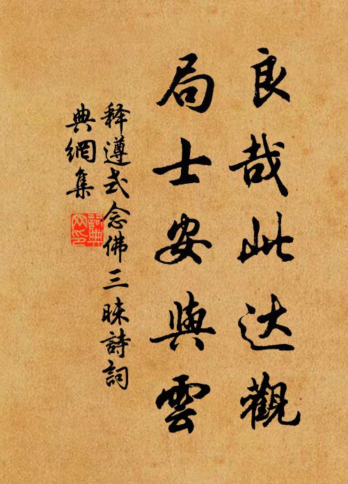 释遵式良哉此达观，局士安与云书法作品欣赏