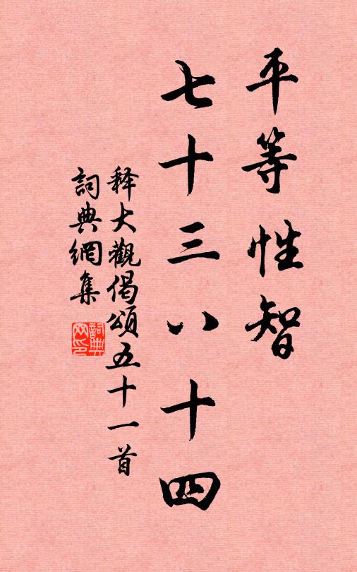 释大观平等性智，七十三八十四书法作品欣赏
