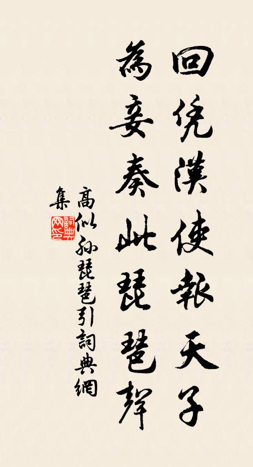 高似孙回凭汉使报天子，为妾奏此琵琶声书法作品欣赏