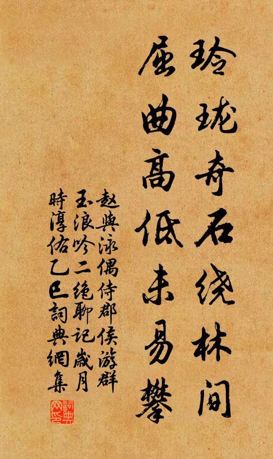 赵与泳玲珑奇石绕林间，屈曲高低未易攀书法作品欣赏