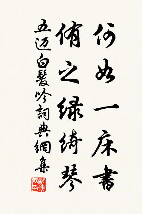 五迈何如一床书，侑之绿绮琴书法作品欣赏