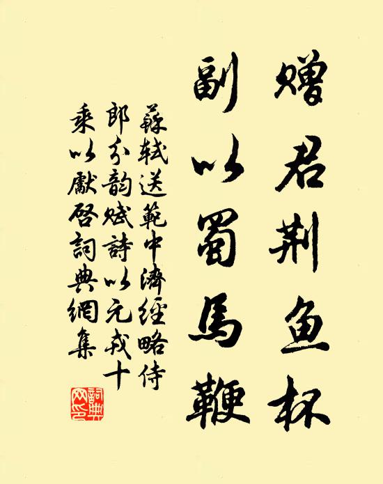 苏轼赠君荆鱼杯，副以蜀马鞭书法作品欣赏