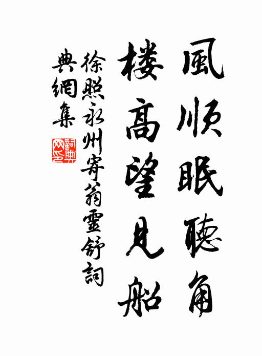 徐照风顺眠听角，楼高望见船书法作品欣赏