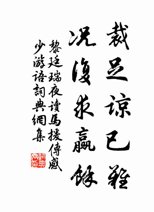 黎廷瑞裁足谅已难，况复求赢余书法作品欣赏