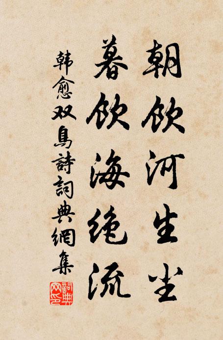 韩愈朝饮河生尘，暮饮海绝流书法作品欣赏