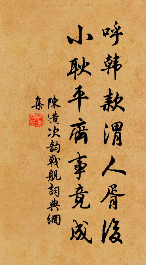 陈造呼韩款渭人胥后，小耿平齐事竟成书法作品欣赏