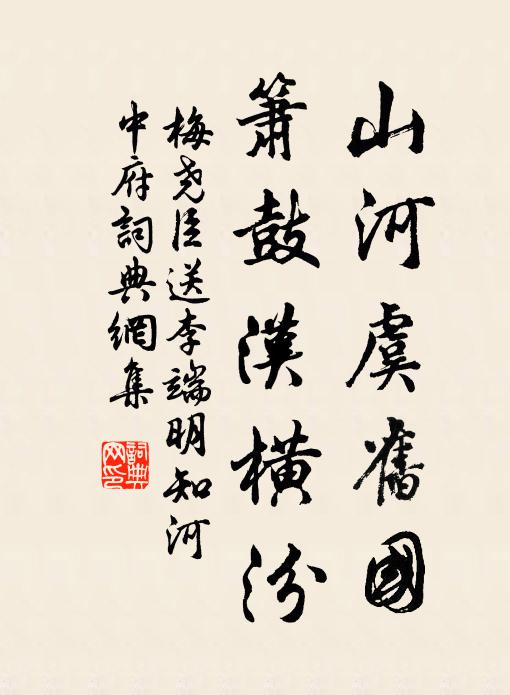 梅尧臣山河虞旧国，箫鼓汉横汾书法作品欣赏